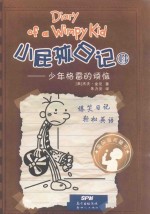 小屁孩日记  14  少年格雷的烦恼 封面