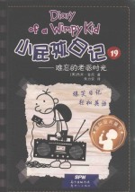 小屁孩日记  19  难忘的老派时光 封面