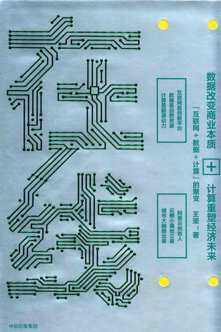 在线  数据改变商业本质+计算重塑经济未来 封面