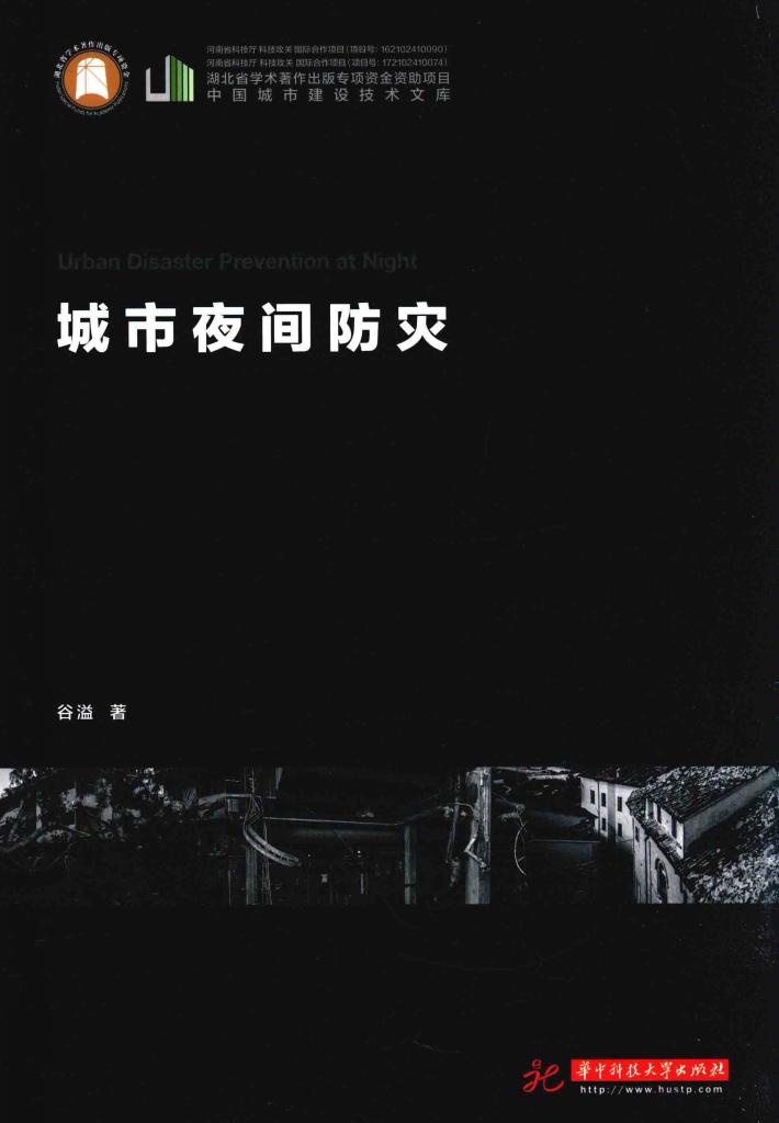 城市夜间防灾 封面