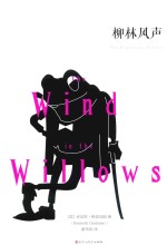 柳林风声 封面