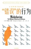 错误的行为  行为经济学的形成 封面
