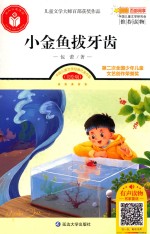 儿童文学大师百部获奖作品  小金鱼拔牙齿 封面