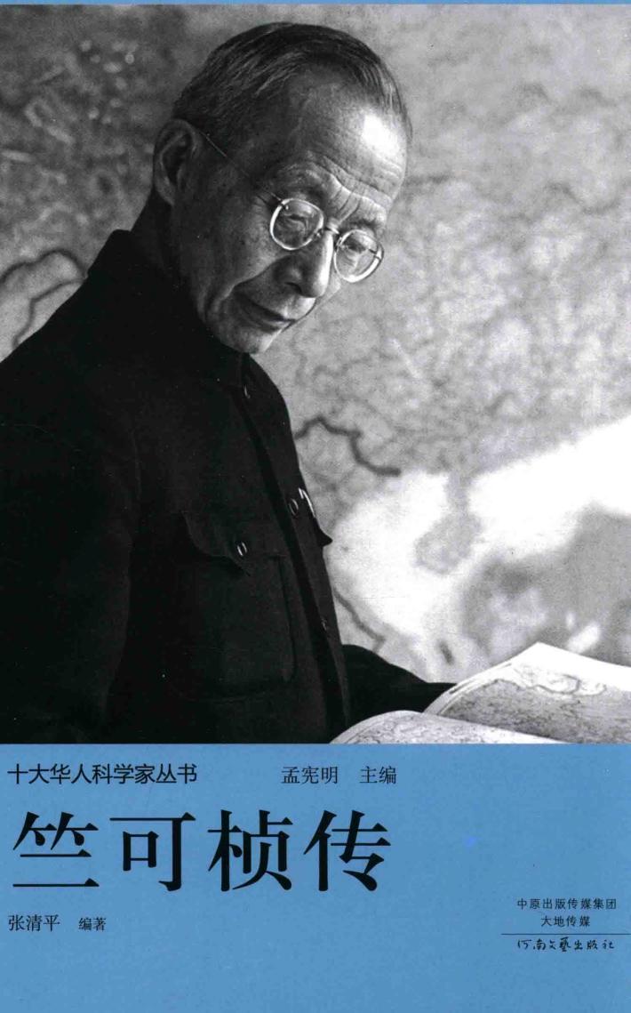 十大华人科学家丛书  竺可桢传 封面