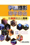 手机摄影即学即会  拍美照就这么简单 封面
