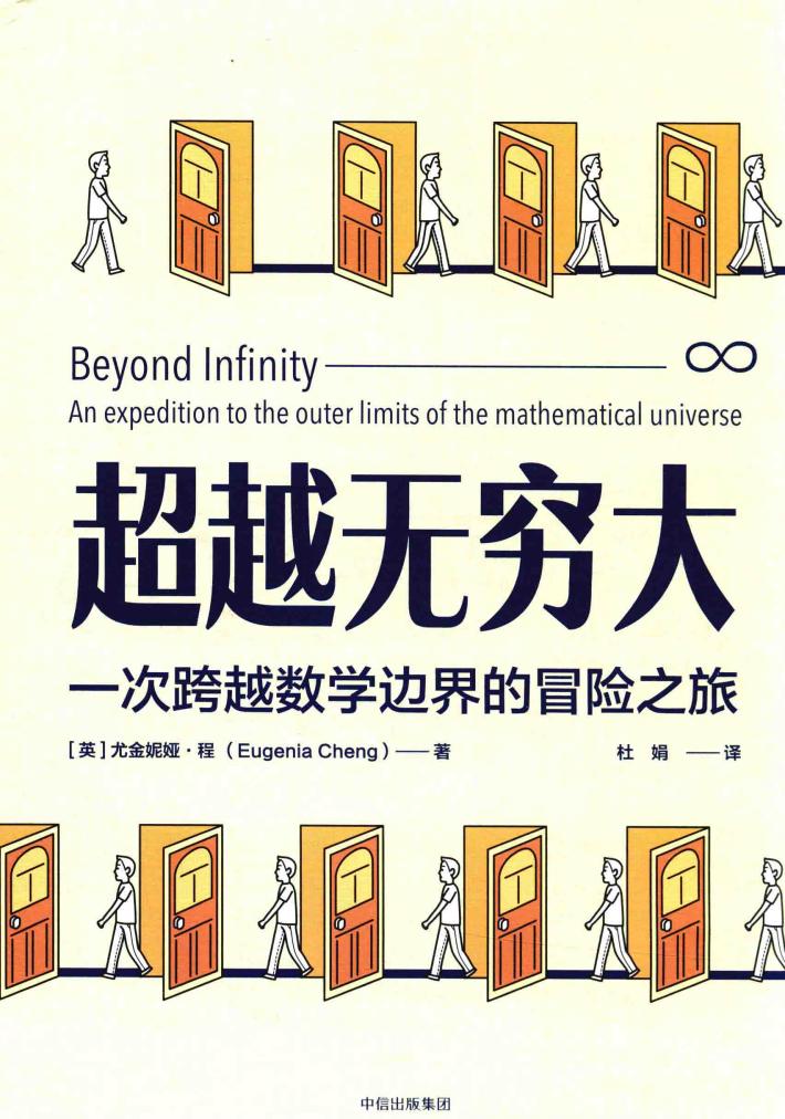 超越无穷大  一次跨越数学边界的冒险之旅 封面