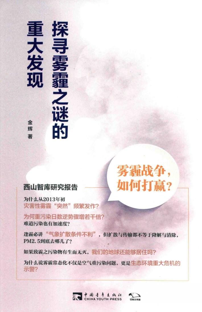 探寻雾霾之谜的重大发现 雾霾战争,如何打赢? 封面