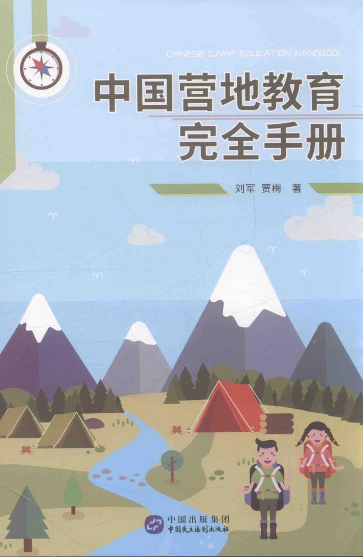 中国营地教育完全手册 封面