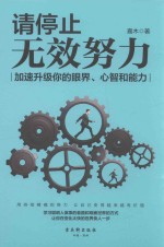 请停止无效努力 封面