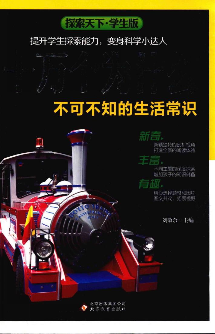 探索天下  十万个为什么  不可不知的生活常识  学生版 封面