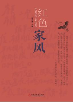 红色家风 封面