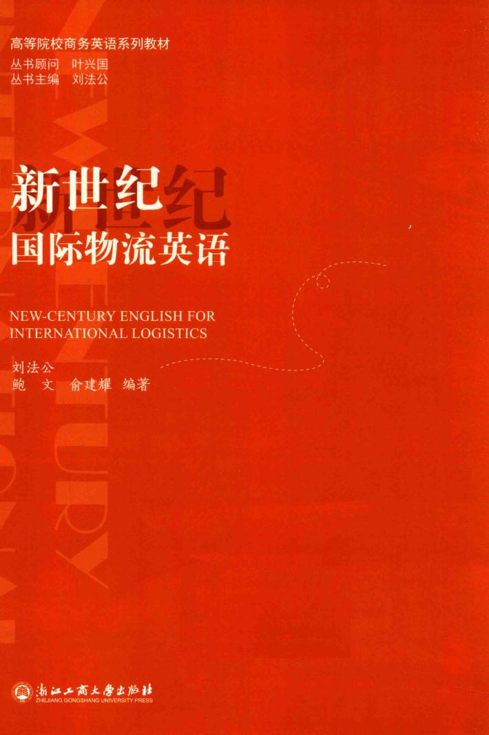 新世纪国际物流英语 封面
