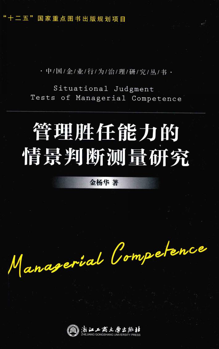 管理胜任能力的情景判断测量研究 封面