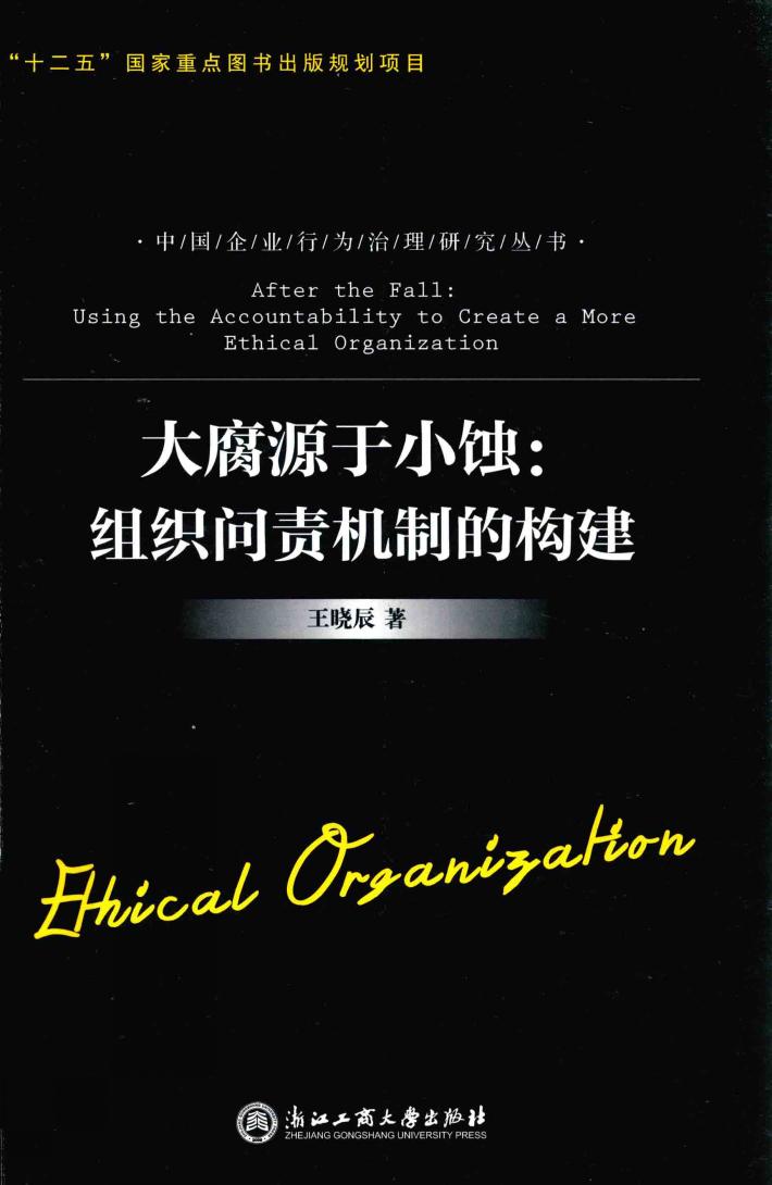 大腐源于小蚀  组织问责机制的构建 封面