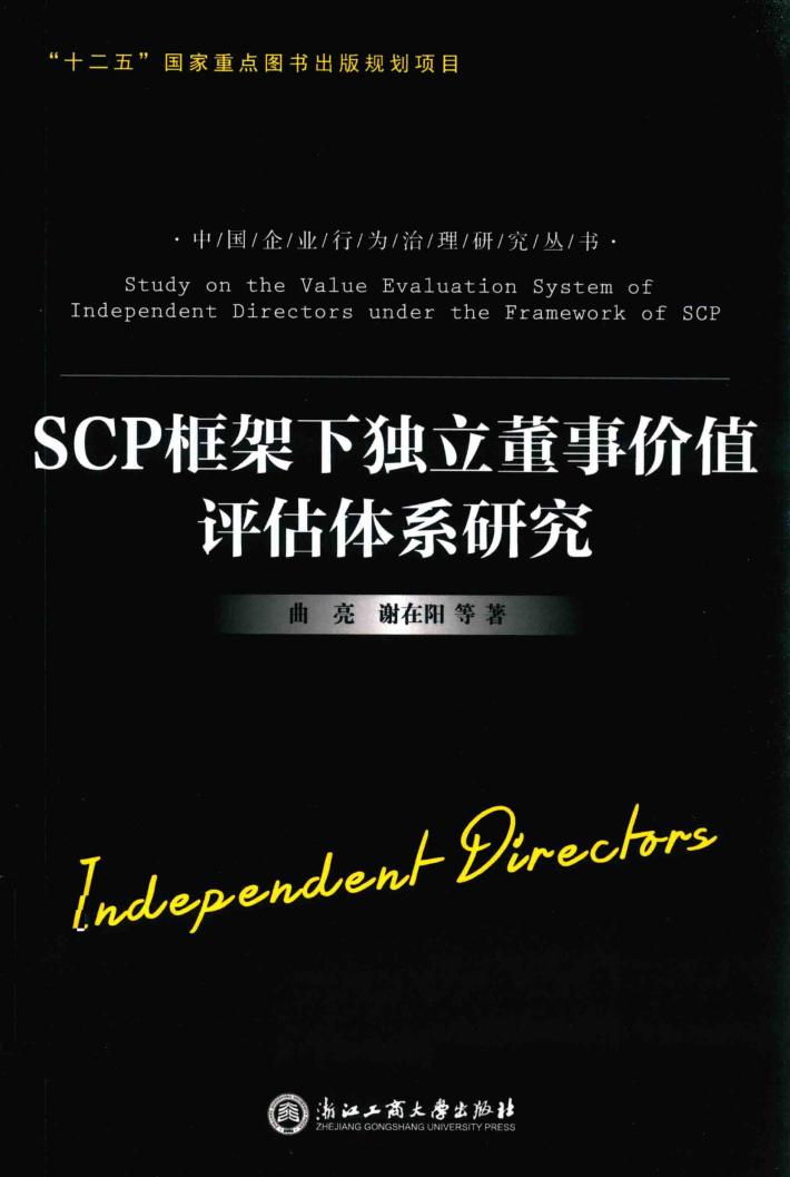 SCP框架下独立董事价值评估体系研究 封面