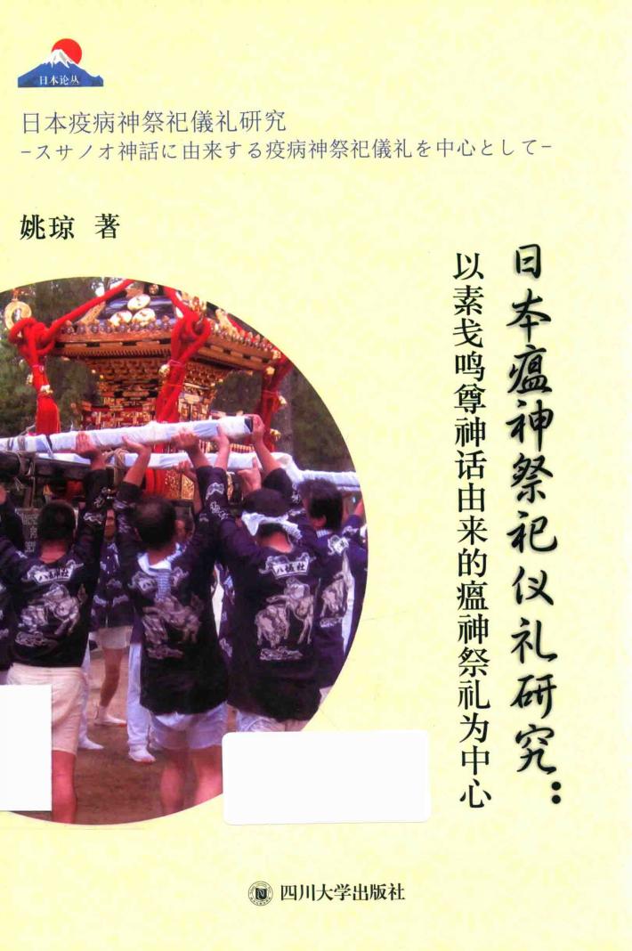 日本瘟神祭祀礼仪研究 以素笺鸣尊神话由来的瘟神祭礼为中心(日文) 封面