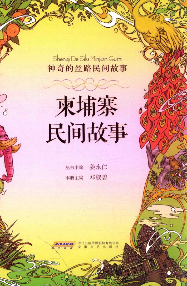 神奇的丝路民间故事 柬埔寨民间故事 封面