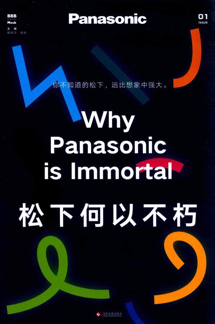 松下何以不朽 封面