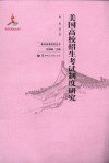 美国高校招生考试制度研究 封面