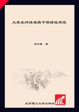 大学生网络成瘾干预路径研究 封面