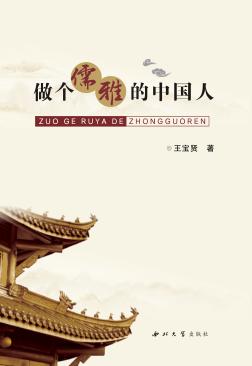 做个儒雅的中国人 封面