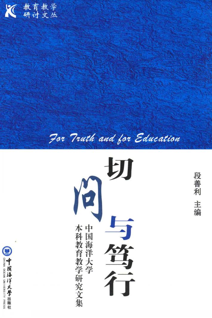 切问与笃行  中国海洋大学本科教育教学研究文集 封面