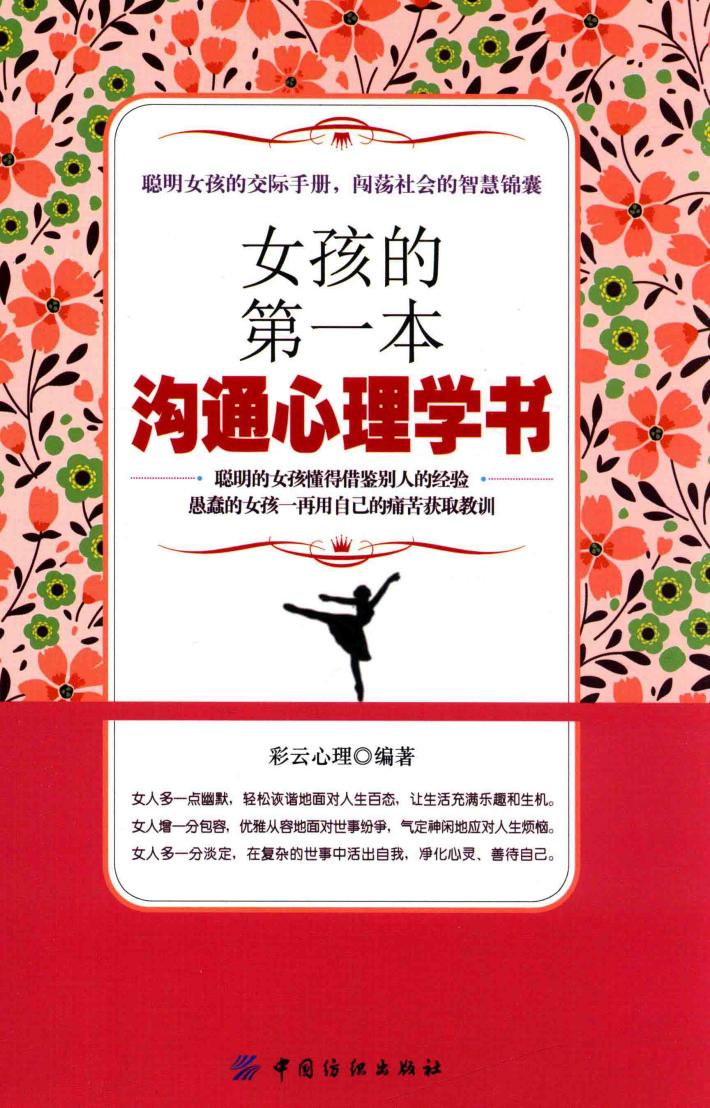 女孩的第一本沟通心理学书 封面
