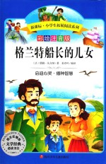 格兰特船长的儿女  彩绘注音版 封面