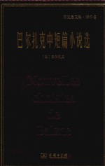 巴尔扎克中短篇小说选  郑克鲁文集  译作卷 封面