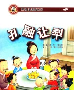 熊猫派派  1  孔融让梨 封面