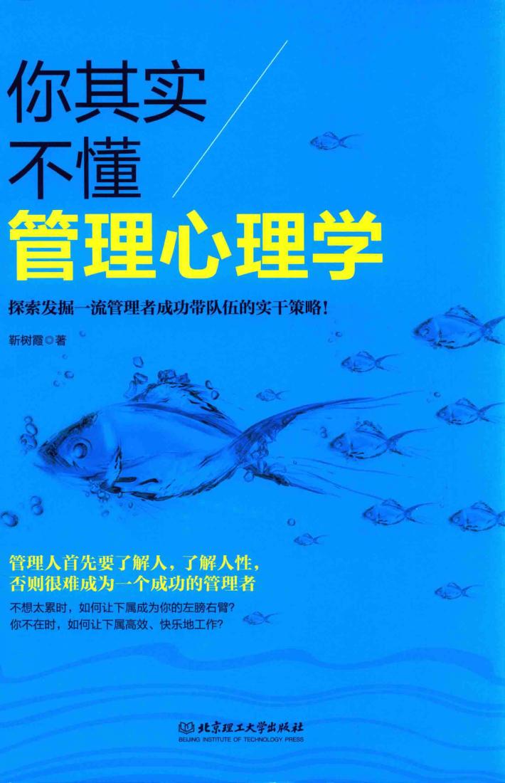你其实不懂管理心理学 封面