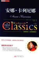 安娜·卡列尼娜  上  全译插图版 封面