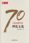 人民日报70年理论文选 封面