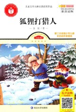 儿童文学大师百部获奖作品  狐狸打猎人 封面