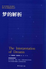梦的解析 封面