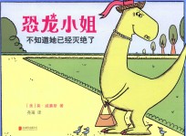 恐龙小姐  不知道她已经灭绝了 封面