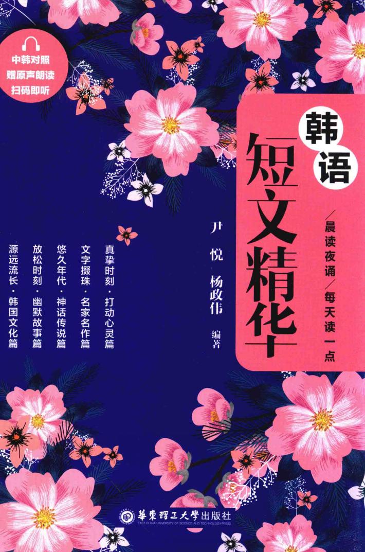 晨读夜诵  每天读一点  韩语短文精华  中韩对照 封面