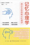 记忆心理学 通过实验揭秘记忆规律 封面