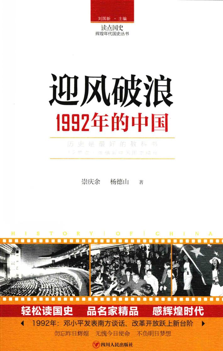 读点国史  辉煌年代国史丛书  迎风破浪  1992年的中国 封面