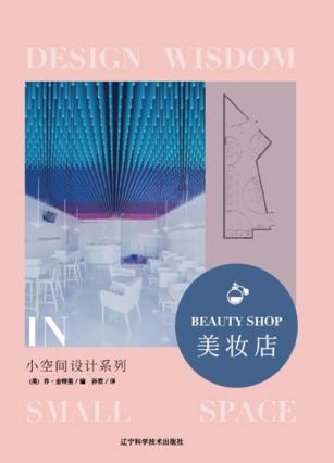 小空间设计系列  美妆店 封面