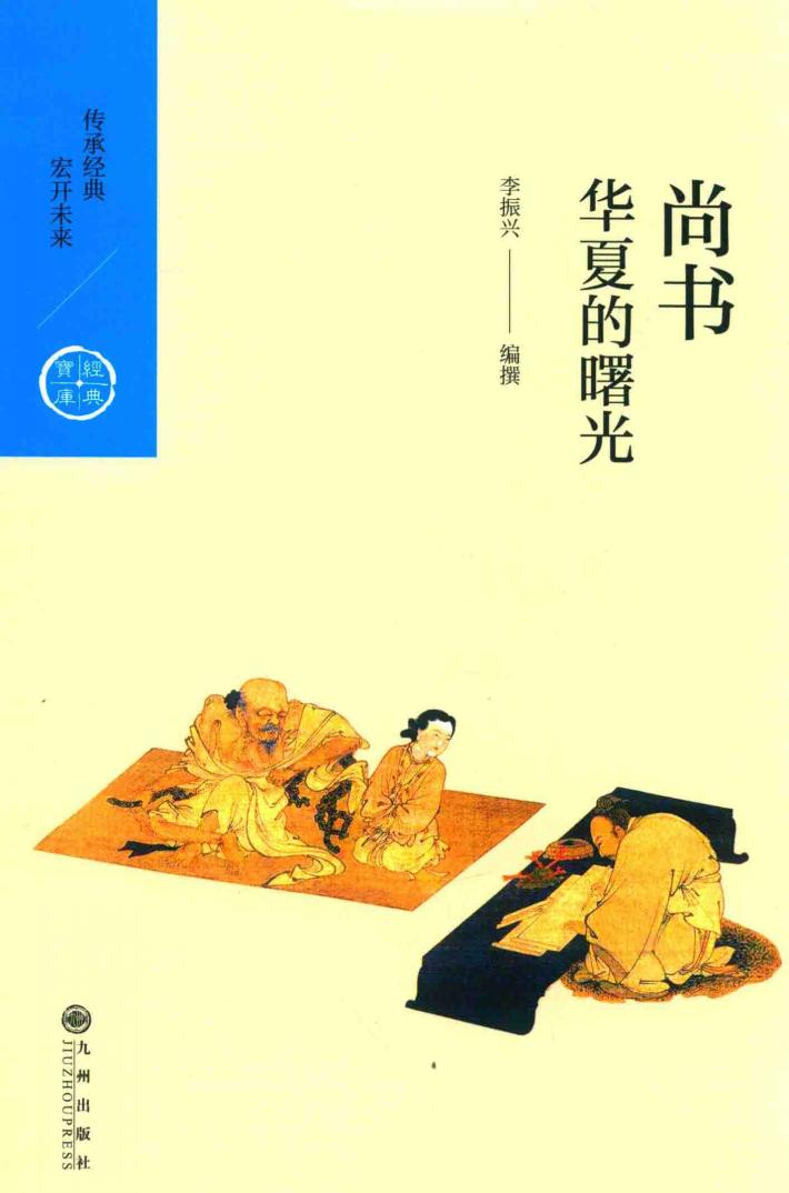 中国历代经典宝库  辑5  尚书  华夏的曙光 封面