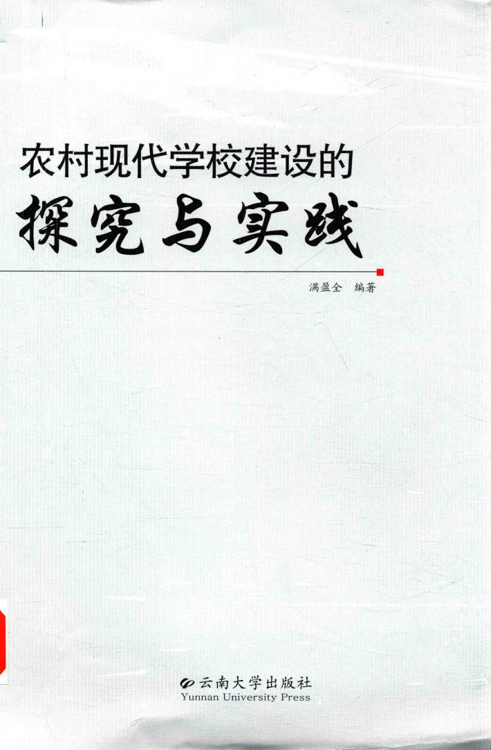 农村现代学校建设的探究与实践 封面