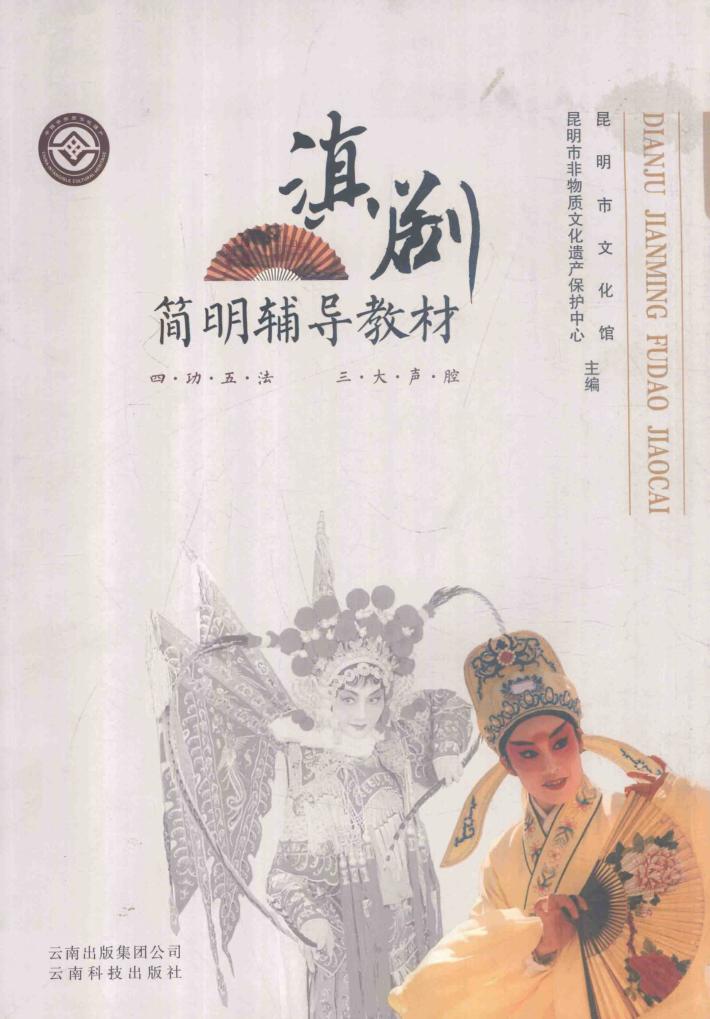 滇剧简明辅导教材 封面