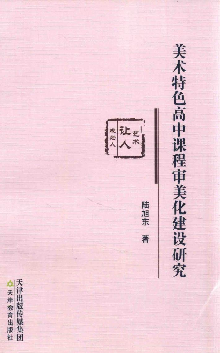 美术特色高中课程审美化建设研究 封面