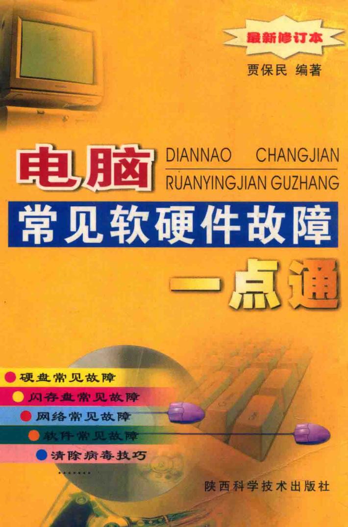 电脑常见软硬件故障一点通 封面