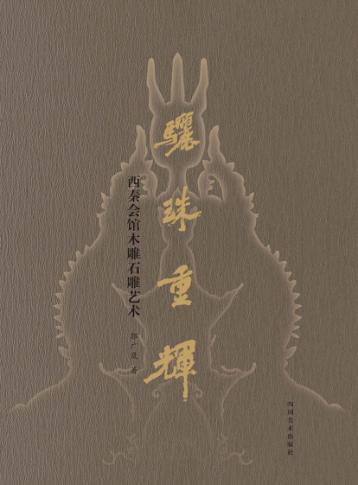骊珠重辉  西秦会馆木雕石雕艺术 封面