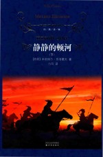 静静的顿河 封面