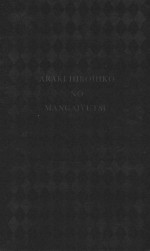 荒木飞吕彦的漫画术 封面