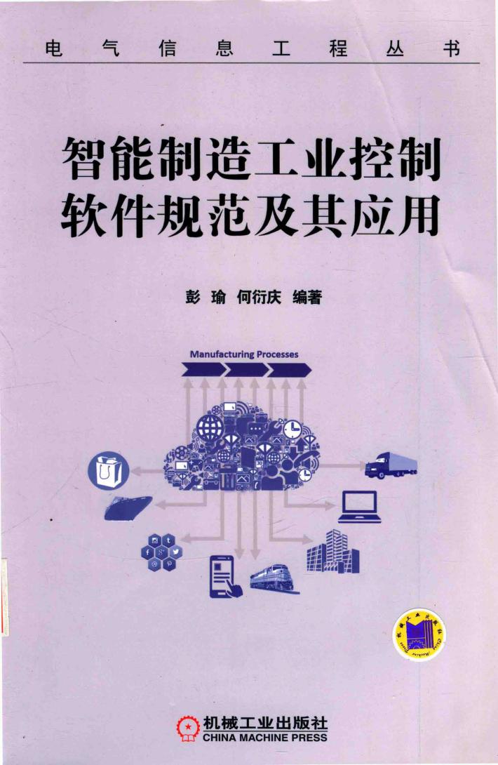 智能制造工业控制软件规范及其应用 封面
