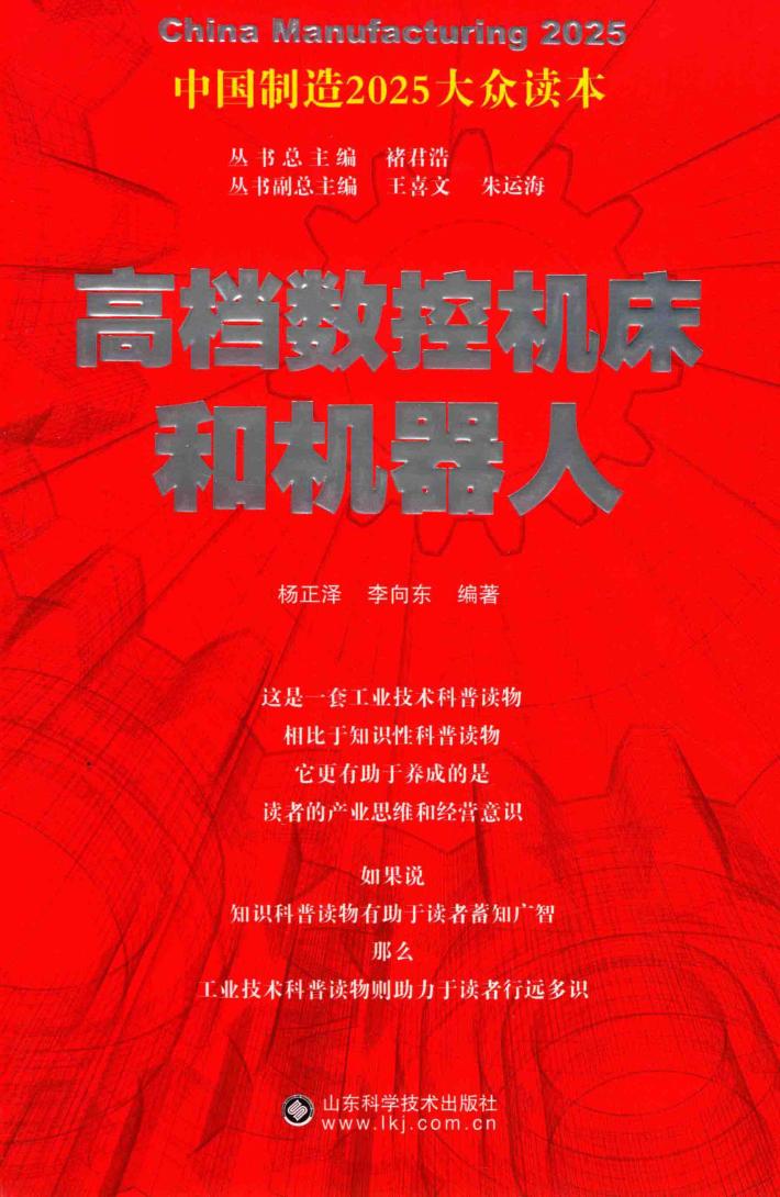 中国制造2025  高档数控机床和机器人 封面